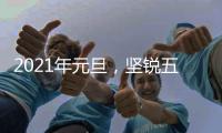2021年元旦，坚锐五金祝你
：幸福安康	
、万事顺心