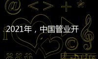 2021年，中国管业开拓进取才能取得市场