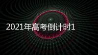 2021年高考倒计时10天：各地紧盯防疫与考纪
