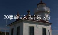 20家单位入选广东这份培育名单！珠海一公司入选