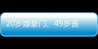 20岁嫁豪门、49岁丧偶、52岁出道成超模�，她的人生可太精彩了