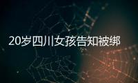 20岁四川女孩告知被绑架已有10个月，先后去了新加坡泰国和缅甸，家人转账超20万