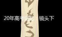 20年高考记忆�：镜头下的时代变迁