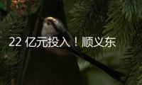 22 亿元投入�
！顺义东风商场片区居住用地预计8月开工