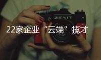 22家企业“云端”揽才	！凤山街道这场直播招聘会助力高校毕业生就业