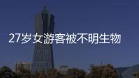 27岁女游客被不明生物咬伤身亡
，三亚凌晨再通报