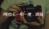 i帮忙丨一年一度
	，跨越山海，第九期“光明格桑花”活动启程