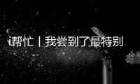 i帮忙丨我尝到了最特别的咖啡，来自“星星的孩子”手冲