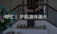 i帮忙丨 护航港珠澳大桥“五一”通关，青春红马甲点亮大湾区黄金通道