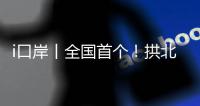 i口岸丨全国首个！拱北口岸年内客流量突破5000万人次