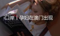 i口岸丨孕妇在澳门出现先兆流产迹象

，出入境证件也丢了，珠澳边检机关紧急协同救助