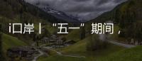 i口岸丨“五一”期间，横琴口岸预计单日最高客流或超11万人次