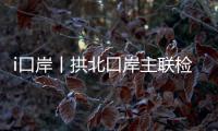i口岸丨拱北口岸主联检楼出入境大厅恢复使用一周年，查验旅客近1.2亿人次