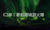 i口岸丨暑假跨境游火爆！7月以来拱北口岸日均进出境旅客超33万人次