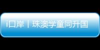 i口岸丨珠澳学童同升国旗共唱国歌，边检民警当“导师”
，超酷！