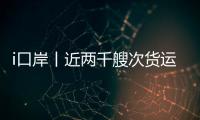 i口岸丨近两千艘次货运船舶高效通关，湾仔边检站护航跨境航运 “加速跑”