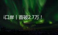 i口岸丨首破2.7万！港珠澳大桥单日车流量创新高