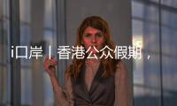 i口岸丨香港公众假期，珠海九洲港口岸迎跨境游小高峰