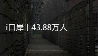 i口岸丨43.88万人次！拱北口岸单日通关客流再创新高