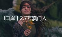 i口岸丨2.7万澳门人扎根横琴，单牌车通关今年已超百万辆次�，“琴澳生活圈”初见规模