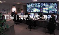 i口岸｜清明假期珠海各口岸迎跨境高峰，单日出入境车流破4.2万创新高