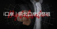 i口岸｜拱北口岸迎祭祖潮！海外华人1分钟通关，直呼“太快了”