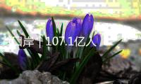 i口岸｜107.1亿人民币	！飙升24% 前4月经港珠澳大桥对欧盟贸易破百亿 “中国制造”正加速出海