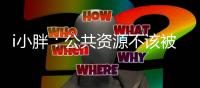 i小胖：公共资源不该被浪费  “罚”与“救”同等重要！