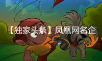 【独家头条】凤凰网名企专访：格莱美音乐陶瓷