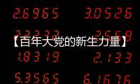 【百年大党的新生力量】中国青年遇上“歪果仁”，这样讲好中国故事