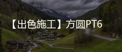 方圆PT6513型塔机成功中标