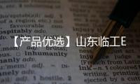 【产品优选】山东临工E6210Hplus中挖先锋，谁与争锋