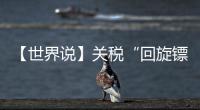 【世界说】关税“回旋镖”又来了！美对巴西加税 美国人最爱的汉堡面临价格大涨
