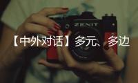【中外对话】多元�、多边、多管齐下 外国专家看好中国经济韧性