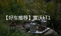 【好车推荐】雷沃LT110H矿卡	，新标杆，出勤王�！