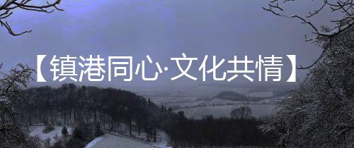 而此次文化惠民演出