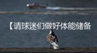【请球迷们做好体能储备】“辛阿”会师温网决赛	，上次大满贯决赛交手，他俩打了5个半小时	！