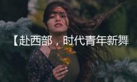 【赴西部，时代青年新舞台】续签！这是最动人的“拖延症”