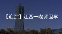 【追踪】江西一老师因学生未填“清北”解散群聊
，知情同学�：不能抹除老师3年付出