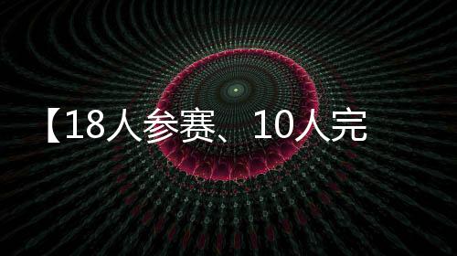 最终导致了如此多人退赛