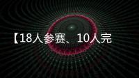 【18人参赛、10人完赛】这竟然不是一场雨战？