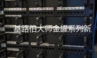 　基路伯大师金罐系列新品耀彩面世，再现大师经典