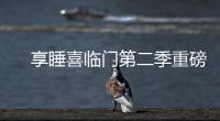 　享睡喜临门第二季重磅来袭
�，抗菌新品净眠H22床垫惊喜上线