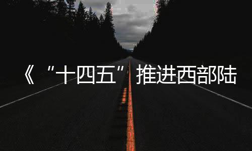 建设重点枢纽堵点和瓶颈
