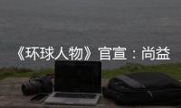 《环球人物》官宣：尚益达门窗流芳千古