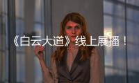 《白云大道》线上展播！获广州市群众原创音乐作品展演金奖