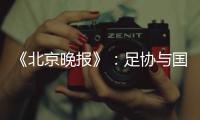 《北京晚报》�：足协与国足讨论世预赛主场事宜