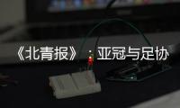 《北青报》：亚冠与足协杯撞车BIG3将作取舍