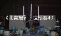 《北青报》：世预赛40强赛或采用赛会制踢