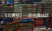 《北青报》：足协确认放弃举办中超颁奖典礼